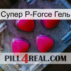 Супер P-Force Гель 13